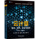 云計算：概念、技術(shù)、安全與架構 英文版 原書(shū)第2版 概念清晰 案例豐富