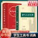 現代漢語(yǔ)詞典第7版+古代漢語(yǔ)詞典第3版 商務(wù)印書(shū)館正版 古漢語(yǔ)詞典 古漢語(yǔ)常用字字典詞典 現代漢語(yǔ)詞典第七版 鳳凰新華正版字詞典 新華書(shū)店 文言文字詞典