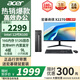 宏碁（acer）商祺X2670 酷睿i5-12450H/i5-13500H臺(tái)式電腦主機(jī) 辦公商用臺(tái)式機(jī)全套稅控網(wǎng)課設(shè)計(jì)剪輯企業(yè)采購 12代四核N100 16G 512G SSD 21.5英寸顯示器套裝