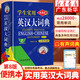 初中高中學(xué)生實(shí)用英漢大詞典第8版縮印版 高考大學(xué)漢英互譯漢譯英英語(yǔ)字典小學(xué)到初中牛津高階中小學(xué)生初中生詞書(shū) 浙江教育出版社 正版