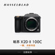 哈蘇（HASSELBLAD）X2D II 100C 中畫(huà)幅無(wú)反防抖數碼相機 哈蘇X2D2100C單機