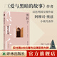黑匣子：愛與往事（《愛與黑暗的故事》作者、以色列作家阿摩司·奧茲口碑佳作。我們試圖得到并回報愛，但總是誤入迷途。莫言盛贊：窺一斑而知全豹）