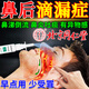 鼻涕倒流到喉嚨鼻后滴漏綜合征癥兒童喉嚨有粘痰專(zhuān)用鼻炎貼噴劑藥監 單盒體驗裝【鼻塞、鼻涕倒流】特效率發(fā)貨