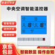 中央空調液晶智能控制面板風(fēng)機盤(pán)管開(kāi)關(guān)控制器溫控器恒溫調速新風(fēng) 中央空調控制面板