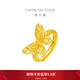 周大福 花月佳期系列 花絲鏤空蝴蝶足金黃金戒指(工費:420計價(jià))F230262 足金 約4.30g