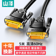 山澤DVI線dvi24+1數字高清公對公筆記本電腦投影儀顯示器視頻連接線 dvi-d信號轉換線 5米 DV-8050