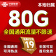 中國聯(lián)通流量卡手機(jī)卡電話卡5G純上網(wǎng)流量全國通用無限不限速非永久聯(lián)通流量卡大王卡 當(dāng)?shù)乜?19元80G流量+100分鐘本地歸屬