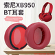 魔律適用于SONY索尼MDR-XB950BT耳罩XB950B1海綿套XB950N1耳機罩頭梁耳機配件 【原配款】紅色耳套一對