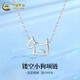 中國黃金（CHINA GOLD）S925銀項鏈女輕奢小眾鏤空可愛小狗吊墜中秋節(jié)生日禮物送女友老婆 鏤空小狗項鏈