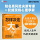 怎樣決定大事 選對(duì)方向做成事 世界“決策雙子星”聯(lián)袂呈現(xiàn) 知名高風(fēng)險(xiǎn)決策專家×權(quán)威現(xiàn)場(chǎng)心理學(xué)家 擊退決策的三大敵人 恐懼、拖延和逃避 做對(duì)人生中1%的關(guān)鍵決策 管理 圖書 書籍