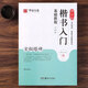柳公權楷書(shū)入門(mén)基礎教程《玄秘塔碑》升級版教程+碑帖柳體毛筆書(shū)法字帖 掃碼看視頻 筆畫(huà)部首結構講解湖南美術(shù)出版社