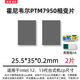 霍尼韋爾（Honeywell）PTM7950相變導熱片 筆記本電腦硅脂cpu導熱膏墊貼材料相變片 25.5*35*0.2毫米 兩片裝