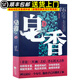 皂香 小說(shuō) 下冊皂香 浮石繼青瓷紅袖之后又一官場(chǎng)小說(shuō)書(shū)籍青瓷 皂香 浮石