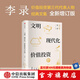 包郵 文明 現代化 價(jià)值投資與中國 李錄 著(zhù) 查理芒格作序推薦 我對投資的思考 中信出版社圖書(shū) 投資書(shū)籍 文明 現代化 價(jià)值投資與中國