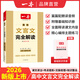 2026一本高中文言文完全解讀高中語(yǔ)文必背古詩(shī)文譯注及賞析詳解必備高一高二高三文言文全解一本通人教版必修選修全解全釋全析古詩(shī)文翻譯書(shū) 文言文完全解讀(必修+選修) 高中通用