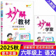 2025新版小學(xué)妙解教材一二三四五六年級(jí)上下冊(cè)語數(shù)英人教版全彩 六年級(jí)上冊(cè) 語文（人教版）