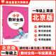 【學(xué)科自選】小學(xué)教材全練｜一年級上冊語(yǔ)文數學(xué)英語(yǔ)全學(xué)科版本可自選一年級上冊同步練習冊含單元期中期末測試卷 英語(yǔ)上冊【北京版】