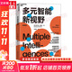 多元智能新視野 多元智能理論、哈佛大學(xué)教育學(xué)家霍華德·加德納作 人類(lèi)智力的多元化 心理 社會(huì )科學(xué)書(shū)籍 新華書(shū)店正版