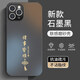 揚(yáng)聚特蘋果11ProMax手機(jī)殼Apple iPhone11ProMax新款保護(hù)套硅膠軟邊磨砂全包防摔5G高級(jí)感時(shí)尚外殼男女款 石墨黑【諸事皆順】 蘋果11ProMax