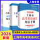 【可選】現貨2026年上海市高中英語(yǔ)考綱詞匯用法手冊+配套綜合練習+答案套裝+便攜版全套上海譯文出版社高考英語(yǔ)詞匯 【全3冊】 2026高考英語(yǔ)詞匯手冊+練習+便攜版