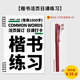 一起練字行楷活頁(yè)日課字帖千字練習系統入門(mén)訓練大學(xué)生成年規范字小學(xué)生字體行書(shū)硬筆字帖臨摹描紅本筆畫(huà) 楷書(shū)【送0.7中性筆】