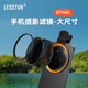 LESSTUN（徠盾） 67mm手機攝影濾鏡夾子套裝CPL偏振鏡/6線(xiàn)星光鏡/ND8減光鏡/近攝鏡/柔光鏡可選 大孔夾（不含濾鏡）