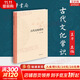 【正版包郵】中國古代文化常識（插圖修訂第4版）語(yǔ)言學(xué)大師 王力 主編 了解中國古代文化面貌全面的入門(mén)參考書(shū) 新華書(shū)店旗艦店書(shū)籍圖書(shū) 中國古代文化常識【中華書(shū)局】