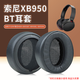 魔律適用于SONY索尼MDR-XB950BT耳罩XB950B1海綿套XB950N1耳機罩頭梁耳機配件 【原配款】黑色耳套一對