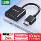 綠聯(lián)HDMI轉VGA轉換器高清視頻轉接頭適用電腦臺式機筆記本小米電視盒子PS5連顯示器投影儀連接線60738