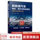 新能源汽車電控 電機(jī)與電池系統(tǒng)結(jié)構(gòu)與故障診斷 正版書籍 新華書店旗艦店文軒官網(wǎng) 化學(xué)工業(yè)出版社 圖書