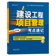 一級建造師2025建設工程項目管理考點速記(原四色筆記)中國建筑工業(yè)出版社