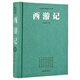 西游記（原著(zhù)無(wú)刪減一百回）