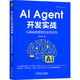 AI Agent開(kāi)發(fā)實(shí)戰：從基礎原理到企業(yè)級應用 案例驅動(dòng) 工程化落地 主流開(kāi)發(fā)框架 代碼即插即