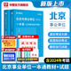 北京專版】華圖北京市事業(yè)單位考試2025公共基礎(chǔ)知識(shí)綜合能力測(cè)試教材真題試卷東城石景山懷柔海淀平谷區(qū)朝陽(yáng)昌平編制公共基本能力測(cè)驗(yàn)2024 【北京教材+真題】2本