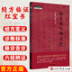 經(jīng)方臨證紅寶書 馬家駒 高峰 著 中國中醫(yī)藥出版社 中醫(yī)師承學(xué)堂 傷寒論 金匱要略 經(jīng)方臨證 六經(jīng)八綱解方證 9787513295406