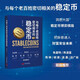 與每個(gè)老百姓密切相關(guān)的穩定幣 普通人應該把握的財富安全未來(lái)
