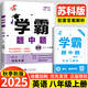 年級/科目自選】2025新版學霸題中題七年級八九年級上下冊語文數學物理英語化學譯林蘇教版人教版學霸八年級上數學同步練習冊課時作業(yè)初一初二初三輔導資料初中 【2025秋】學霸題中題八年級上冊 英語 江蘇