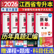 天一庫課2026江西專(zhuān)升本考試2026教材試卷必刷2000題歷年真題匯編專(zhuān)升本高數英語(yǔ)政治高等數學(xué)計算機信息技術(shù)大學(xué)語(yǔ)文教育學(xué)藝術(shù)概論人體解剖學(xué)化學(xué)基礎管理學(xué)原理經(jīng)濟學(xué)基礎江西省統招專(zhuān)升本用書(shū)自選 歷
