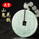 天然緬甸A貨翡翠山鬼花錢(qián)吊墜男女雙面雕刻大號(hào)八卦項(xiàng)鏈玉石掛件