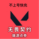 晴野游戲周邊無畏/契約國服點(diǎn)劵代充2060/6180/11000擋位人物周邊 【速度超快國服】通用2060點(diǎn)電券