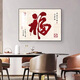 電表箱遮擋裝飾畫(huà)新中式福字電表箱高檔裝飾畫(huà)免打孔電箱遮擋罩 福臨門(mén) 普通上掀40*30【容納32*22厘米】