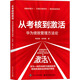 從考核到激活：華為績(jì)效管理方法論 pura80創(chuàng  )始人推薦