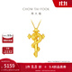 周大福本命年蛇年生肖權杖蛇黃金吊墜(工費:520計價(jià))EOF1287 足金 約4.50g