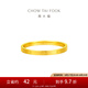 周大福四葉草素圈足金黃金戒指女(工費:160計價)EOF1296七夕禮物 14號 足金 約1.30g
