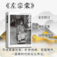 左宗棠 晚清名臣 清代傳記 人民文學(xué)出版社