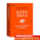 經(jīng)濟(jì)學(xué)的思維方式（第13版）樊登 吳主任推薦 正規(guī)版 保羅·海恩 經(jīng)濟(jì)學(xué)導(dǎo)論 經(jīng)濟(jì)學(xué)通識經(jīng)典，諾獎經(jīng)濟(jì)學(xué)得主道格拉斯·諾斯作序，林毅夫、張維迎、梁小民、熊秉元推薦 經(jīng)濟(jì)學(xué) 果麥出品  閱讀狂歡節(jié)   