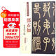 鄧石如：篆書(shū)弟子職（彩色高清·放大本 超清原帖）