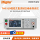 同惠（tonghui）程控交流耐壓測試儀TH9310/9310B電氣安規(guī)交直流絕緣測量儀TH9320 TH9310（AC+DC+IR 10mA）