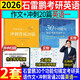 多品可選【官方現(xiàn)貨】石雷鵬2026考研英語(yǔ)作文沖刺背誦手冊(cè)背誦20篇 真題真刷真題試卷 唐遲閱讀的邏輯 英語(yǔ)一英語(yǔ)二寫(xiě)作模板沖刺背誦范文 高分寫(xiě)作滿分模板30個(gè)功能句新東方張劍5套題 【分批】26石雷