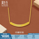 周生生七夕禮物閃耀時(shí)刻黃金項(xiàng)鏈 gin足金微笑線條吊墜配鏈 95729N計(jì)價(jià) 47厘米 - 5.82克(含工費(fèi)600元)